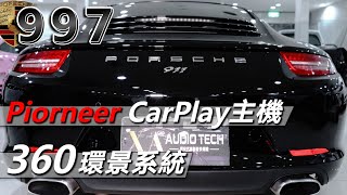 𝐏𝐨𝐫𝐬𝐜𝐡𝐞 𝟵𝟵𝟳『Pioneer音響主機＋360環景輔助系統』(改Apple CarPlay主機)