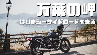 【万葉の岬】春のはりまシーサイドロードを走る | Triumph Bonneville T100