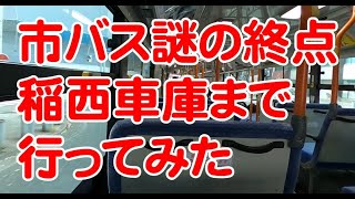 【名古屋】市バス謎の終点、稲西車庫まで行ってみた【バス旅】