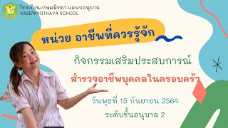 กิจกรรมเสริมประสบการณ์ อนุบาล2 วันพุธที่ 15 กันยายน 2564 : สำรวจอาชีพบุคคลในครอบครัว