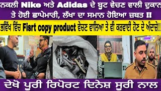 ਨਵਾਂਸ਼ਹਿਰ  :Nike ਅਤੇ Adidas ਦੇ ਬੂਟ ਵੇਚਣ ਵਾਲੀ ਦੁਕਾਨ ਤੇ ਹੋਈ ਛਾਪੇਮਾਰੀ, ਲੱਖਾ ਦਾ ਸਮਾਨ ਹੋਇਆ ਜ਼ਬਤ