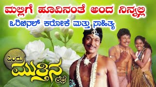 Mallige Hoovinanthe | Karaoke With Lyrics | Ondu Mutthina Kathe | Dr.Rajkumar | L.Vaidhyanathan