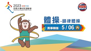 05／06【體操-韻律體操】個人全能競賽｜112年｜全國大專校院運動會在中原