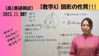 2023.11.高1.問7【数学A】図形の性質!!!どの定理を使う??うまく見極めたら大丈夫!!!【高校数学】【進研模試過去問】