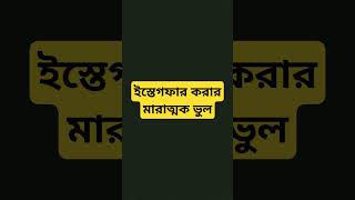 ইস্তেগফার করার মারাত্মক ভুল#allah #islam #islamicreels #dua #viral