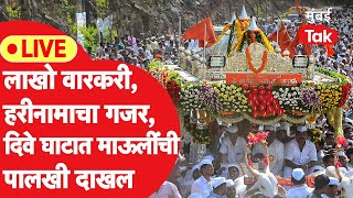 Palkhi Sohala 2024 Live : ज्ञानोबांची पालखी दिवेघाटात पोहचताच नेमकं काय घडलं? | Wari