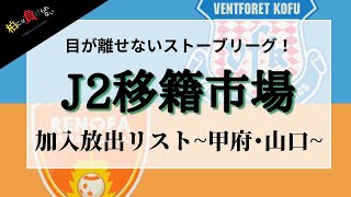 【J2移籍市場'22】ヴァンフォーレ甲府・レノファ山口FCの移籍情報を深掘り！