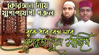 কোরআন নিয়ে যুগোপযোগী গজল । কোরআনুল মাজিদ । Quranul Majid । গজল । Gojol । RSMmedia529 ।হাঃমোঃআবুছালে