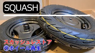 【SQUASH】スクーター  レストア ホンダスカッシュ⑨ホイール再生