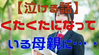 【泣ける話】後悔の念が見せた夢【感動する話】