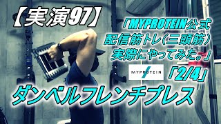 【実演97】  MYPROTEIN公式 配信　上腕三頭 筋トレ 「2/4」 ダンベルフレンチプレス