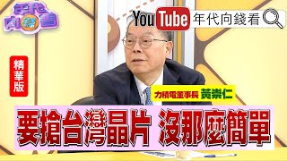 精彩片段》黃崇仁:晶片沒有那麼簡單.......【年代向錢看】2023.10.13@ChenTalkShow