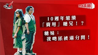 10週年繼續「賣甩」糖兄！？ 糖妹：我哋係被逼分開！