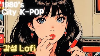 【playlist】『1980's 聴いた瞬間エモい』감성 Lofi K-city pop | emotional K-city pop