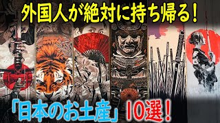 外国人が絶対に持ち帰る！日本のお土産10選！【海外の反応】