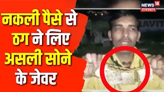 नकली सोना देकर ठग ने रूपए और गहने ले गया, CCTV में कैद हुई वारदात | Crime New | Rajasthan | Top News