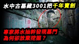 水中古墓藏3001把千年寶劍，專家將水抽幹發現墓門，為何卻放棄挖掘？