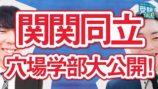 関関同立で一番受かりやすい学部とは！？〈受験トーーク〉