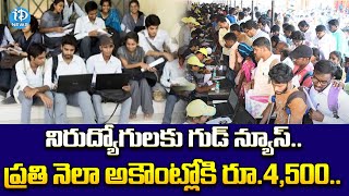 నిరుద్యోగులకు గుడ్ న్యూస్..| Good News For Unemployed | iDream News