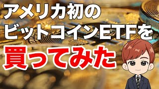 速報！本日取引開始！アメリカ初のビットコインETFレビュー