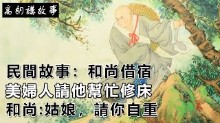 民間故事：和尚借宿，美婦人請他幫忙修床，和尚:姑娘，請你自重｜高朗講故事