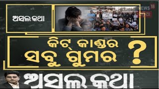 KIIT news : କିଟ୍ ବିରୋଧରେ ତଦନ୍ତ ନିର୍ଦ୍ଦେଶ। KIIT student news | KIIT hostel room | KIIT University