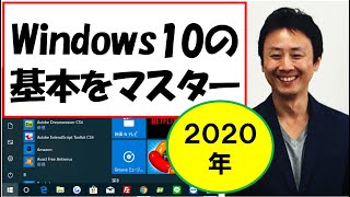 Windows10の使い方【2020年完全版】。基本操作。初心者・入門講座【音速パソコン教室】