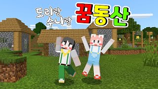 [모여라 꿈동산 1화] 처음으로 마인크래프트 세상을 시작했어요!! 도리수니