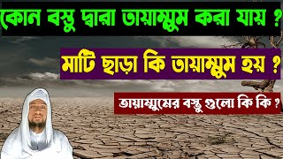 কোন কোন বস্তু দ্বারা তায়াম্মুম করা যায় ? kon kon bostu dara tayammum kora jai ? তায়াম্মুমের বস্তু।