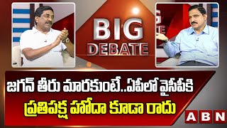 Sujana Chowdary : జ‌గ‌న్ తీరు మార‌కుంటే... ఏపీలో వైసీపీకి ప్ర‌తిప‌క్ష హోదా కూడా రాదు | ABN