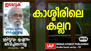 09) കാശ്മീരിലെ കല്ലറ - ക്രിസ്തുവും കൃഷ്ണനും ജീവിച്ചിരുന്നില്ല - ഇടമറുക് -  #joseph_edamaruku