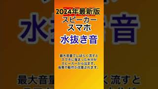 2024年 最新版 スピーカー水抜き音