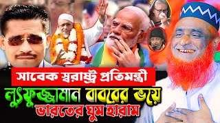 মৃত্যুদন্ড থেকে খালাস পেলেন লুৎফুজ্জামান বাবর, ভয়ে গো মুত খোর মোদীর ঘুম হারাম। বজলুর রশিদ ওয়াজ ২০২৫।