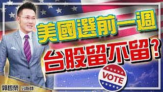 2020.10.26 郭哲榮分析師【美國選前一週  台股留不留?】(無廣告。有字幕版)