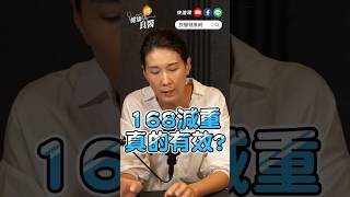 168減重真的有效嗎？背後關鍵是… #168 #168斷食 #健康問良醫 #良醫健康網 #宋明樺 #shorts