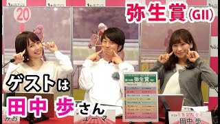 【競馬予想】[ゲスト・田中歩] それ乗り 競馬TV＜ 弥生賞(GII) ) ＞[MC：ユーマ、さくまみお]