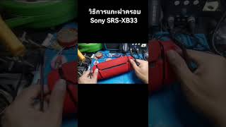 วิธีการ​แกะฝาครอบ Sony​ SRS-XB3​3