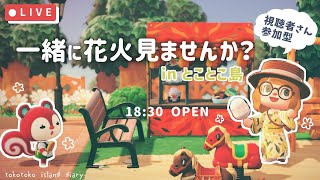 【あつ森ライブ】ひと夏の思い出作りませんか？花火大会inとことこ島 🌻【視聴者参加型】