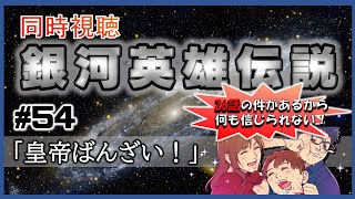 【同時視聴 / 銀河英雄伝説 本伝】第54話 「皇帝ばんざい！」 を完全初見してこうじゃないか！【銀英伝】