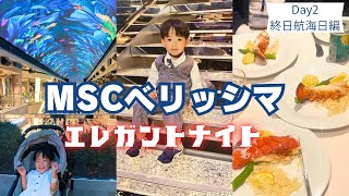 【子連れMSCベリッシマ】エレガントナイトで子供と非日常なクルーズ旅！　船酔いしながらもロブスターをお腹いっぱい食べた夜　2日目終日航海日編