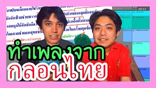 เอากลอนไทยมาทำเป็นเพลง | BADDAY