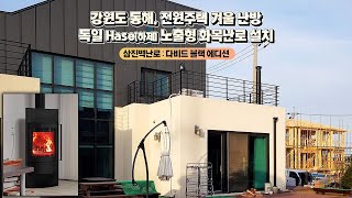 [삼진벽난로] 강원도 동해, 전원주택 거실 난방, 독일 hase하제 화목난로 '다비드 블랙 에디션' 설치 l 인테리어 홈 데코 귀농 귀촌 시골살이 불꽃 불멍 l