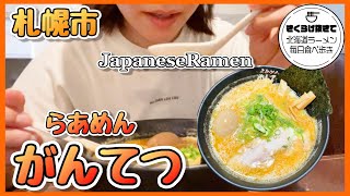 [Sapporo Ramen]Sweet miso ramen [Ramen Gantetsu] [Hokkaido food]