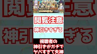 【FGO】閲覧注意 視聴者の神引きがエグすぎて言葉を失う・・・ #shorts