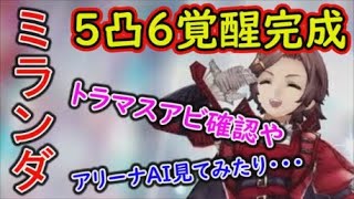 【FFBE幻影戦争】ミランダ5凸6覚醒のご報告！アリーナAIやトラマスアビ確認した結果・・・強いのかな？【WAR OF THE VISIONS】