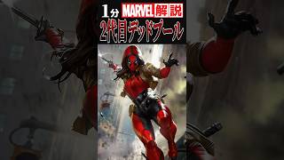 「2代目デッドプールとは？」1分解説 #マーベル #mcu