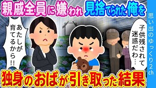 【2ch感動】俺の母親はあなただけです…DQN親に捨てられた俺を、独身のおばが親族と縁を切ってまでして引き取ってくれた結果…