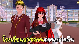 เรื่องเล่าลึกลับ ตอนที่ 5 โรงเรียนสุดหลอนตอนกลางคืน SAKURA School Simulator ep66 | CKKIDGaming