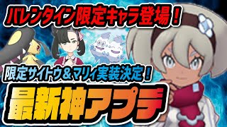 2.5周年直前に衝撃の神アプデ！バレンタイン限定「マリィ\u0026クチート」「サイトウ\u0026バイバニラ」実装決定！！【ポケマス / ポケモンマスターズEX】