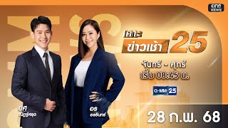 🔴 Live เคาะข่าวเช้า25 | วันที่ 28 กุมภาพันธ์ 2568#GMM25